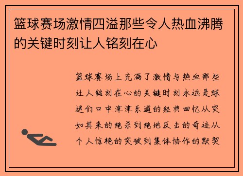 篮球赛场激情四溢那些令人热血沸腾的关键时刻让人铭刻在心