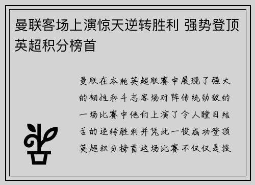 曼联客场上演惊天逆转胜利 强势登顶英超积分榜首