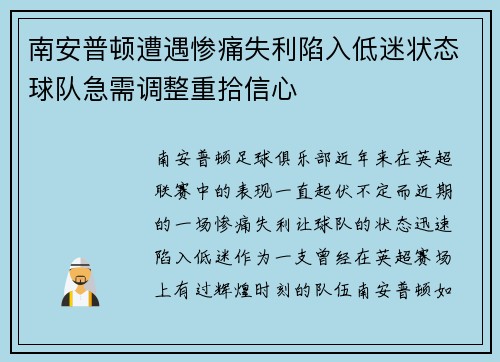 南安普顿遭遇惨痛失利陷入低迷状态球队急需调整重拾信心