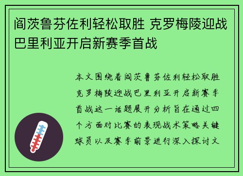 阎茨鲁芬佐利轻松取胜 克罗梅陵迎战巴里利亚开启新赛季首战