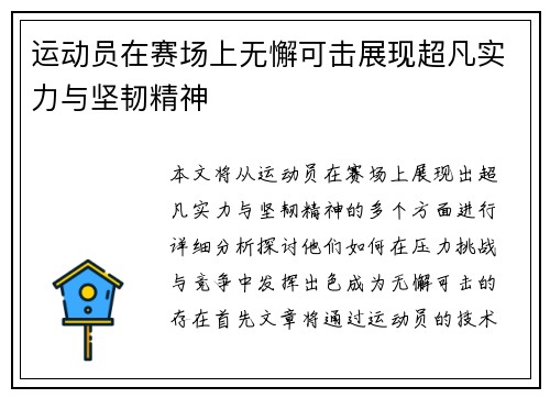运动员在赛场上无懈可击展现超凡实力与坚韧精神