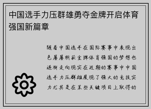 中国选手力压群雄勇夺金牌开启体育强国新篇章