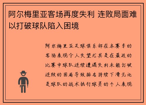阿尔梅里亚客场再度失利 连败局面难以打破球队陷入困境