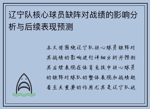 辽宁队核心球员缺阵对战绩的影响分析与后续表现预测