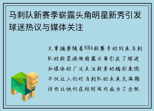 马刺队新赛季崭露头角明星新秀引发球迷热议与媒体关注