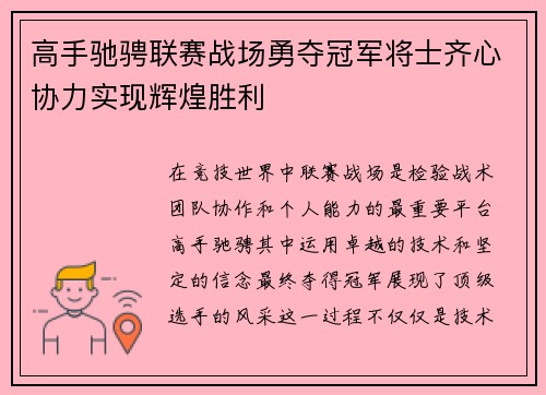 高手驰骋联赛战场勇夺冠军将士齐心协力实现辉煌胜利