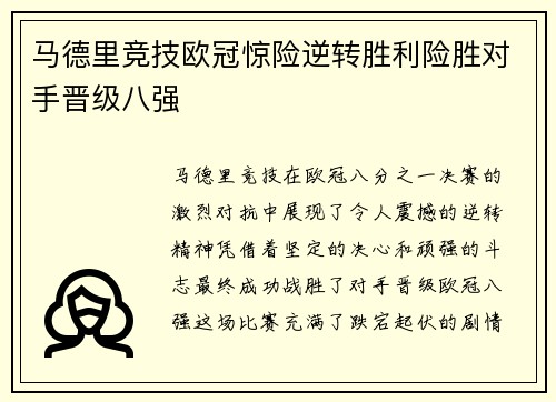 马德里竞技欧冠惊险逆转胜利险胜对手晋级八强