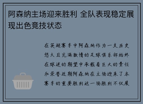 阿森纳主场迎来胜利 全队表现稳定展现出色竞技状态