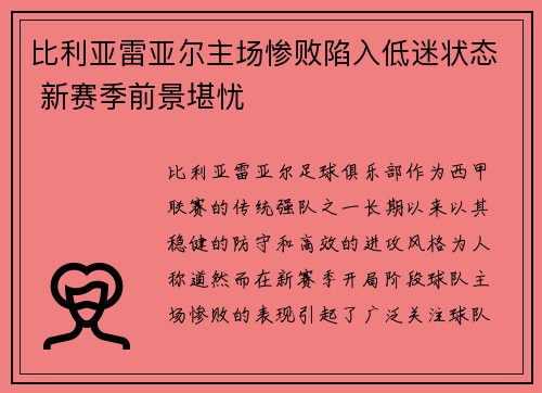 比利亚雷亚尔主场惨败陷入低迷状态 新赛季前景堪忧