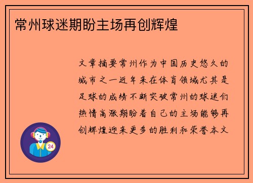 常州球迷期盼主场再创辉煌