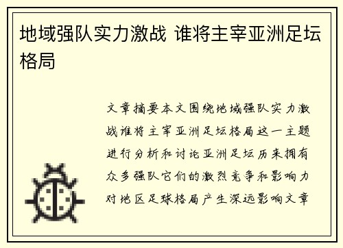 地域强队实力激战 谁将主宰亚洲足坛格局