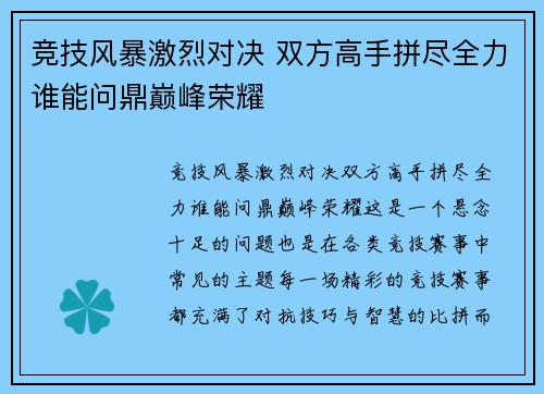 竞技风暴激烈对决 双方高手拼尽全力谁能问鼎巅峰荣耀