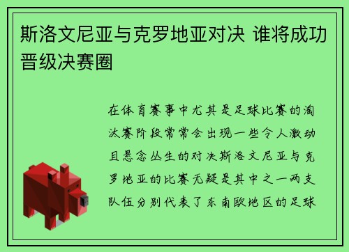 斯洛文尼亚与克罗地亚对决 谁将成功晋级决赛圈