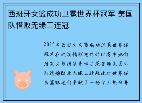 西班牙女篮成功卫冕世界杯冠军 美国队惜败无缘三连冠
