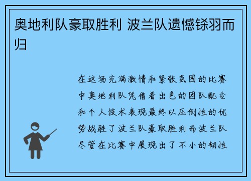 奥地利队豪取胜利 波兰队遗憾铩羽而归