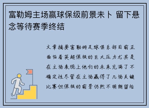 富勒姆主场赢球保级前景未卜 留下悬念等待赛季终结