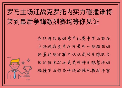 罗马主场迎战克罗托内实力碰撞谁将笑到最后争锋激烈赛场等你见证
