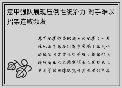 意甲强队展现压倒性统治力 对手难以招架连败频发