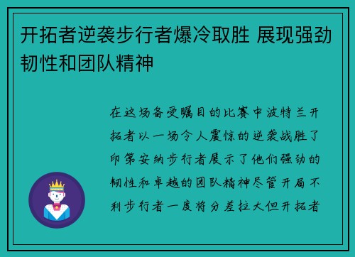 开拓者逆袭步行者爆冷取胜 展现强劲韧性和团队精神
