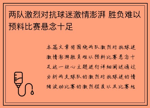 两队激烈对抗球迷激情澎湃 胜负难以预料比赛悬念十足