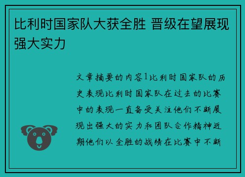 比利时国家队大获全胜 晋级在望展现强大实力
