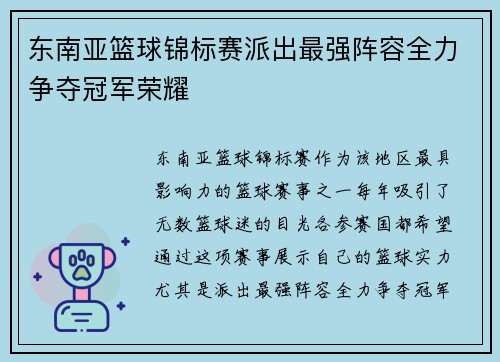 东南亚篮球锦标赛派出最强阵容全力争夺冠军荣耀