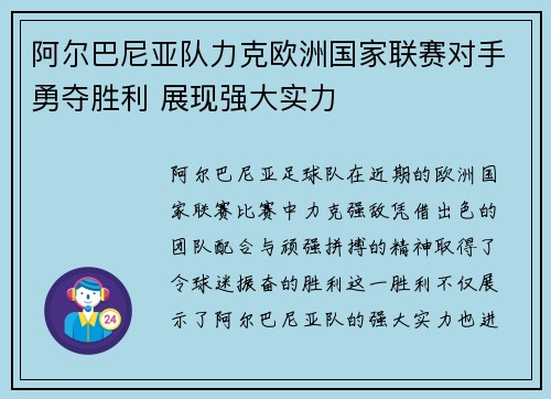 阿尔巴尼亚队力克欧洲国家联赛对手勇夺胜利 展现强大实力