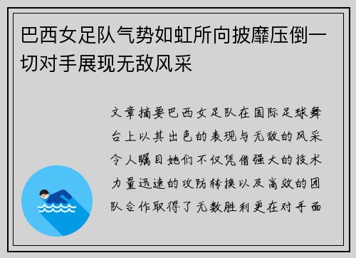 巴西女足队气势如虹所向披靡压倒一切对手展现无敌风采