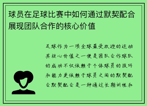 球员在足球比赛中如何通过默契配合展现团队合作的核心价值