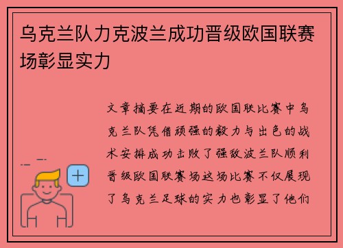 乌克兰队力克波兰成功晋级欧国联赛场彰显实力