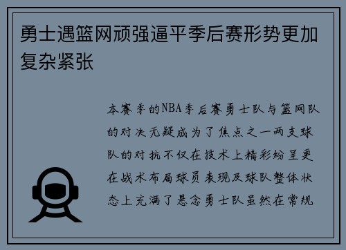 勇士遇篮网顽强逼平季后赛形势更加复杂紧张
