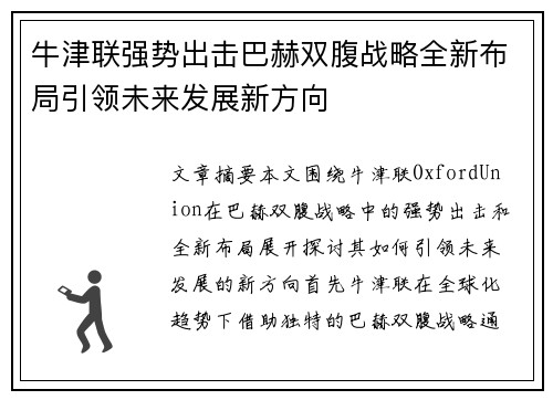 牛津联强势出击巴赫双腹战略全新布局引领未来发展新方向