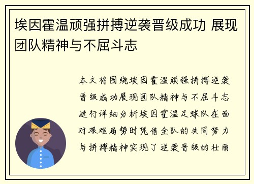 埃因霍温顽强拼搏逆袭晋级成功 展现团队精神与不屈斗志