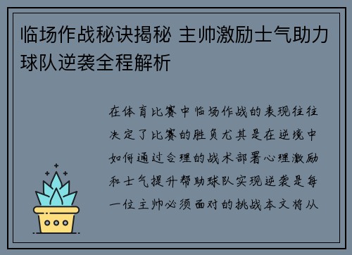 临场作战秘诀揭秘 主帅激励士气助力球队逆袭全程解析