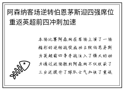 阿森纳客场逆转伯恩茅斯迎四强席位 重返英超前四冲刺加速