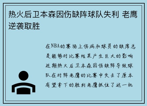 热火后卫本森因伤缺阵球队失利 老鹰逆袭取胜