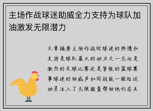 主场作战球迷助威全力支持为球队加油激发无限潜力