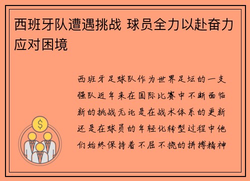 西班牙队遭遇挑战 球员全力以赴奋力应对困境