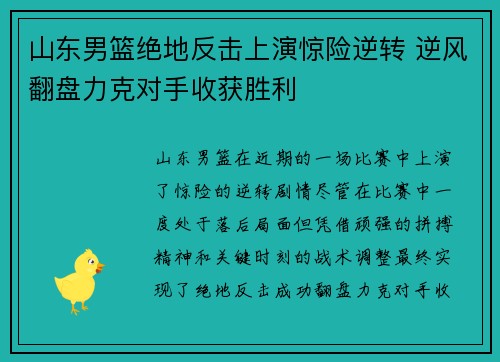 山东男篮绝地反击上演惊险逆转 逆风翻盘力克对手收获胜利