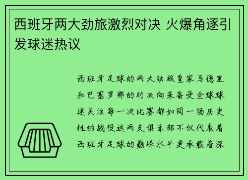 西班牙两大劲旅激烈对决 火爆角逐引发球迷热议