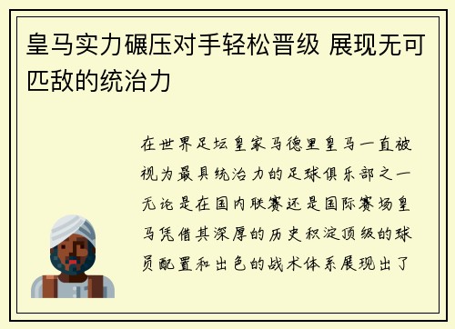 皇马实力碾压对手轻松晋级 展现无可匹敌的统治力