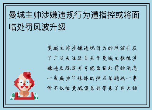 曼城主帅涉嫌违规行为遭指控或将面临处罚风波升级