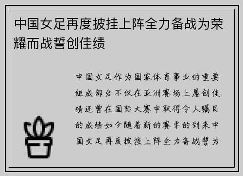 中国女足再度披挂上阵全力备战为荣耀而战誓创佳绩