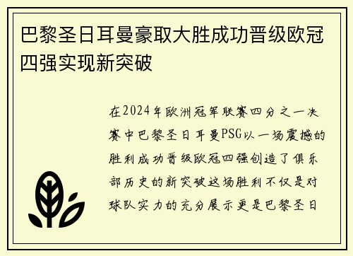 巴黎圣日耳曼豪取大胜成功晋级欧冠四强实现新突破