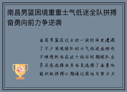 南昌男篮困境重重士气低迷全队拼搏奋勇向前力争逆袭