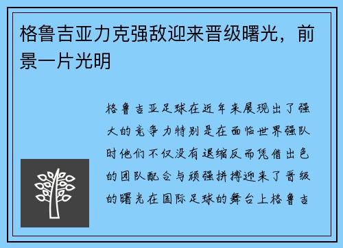 格鲁吉亚力克强敌迎来晋级曙光，前景一片光明