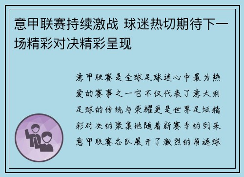 意甲联赛持续激战 球迷热切期待下一场精彩对决精彩呈现