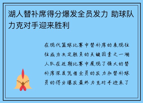 湖人替补席得分爆发全员发力 助球队力克对手迎来胜利