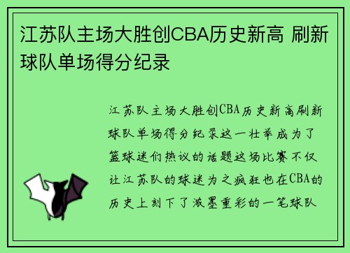 江苏队主场大胜创CBA历史新高 刷新球队单场得分纪录