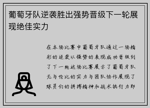 葡萄牙队逆袭胜出强势晋级下一轮展现绝佳实力